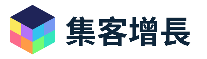 集客增長 logo