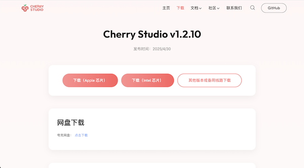 Cherry Studio 下載頁面示意圖